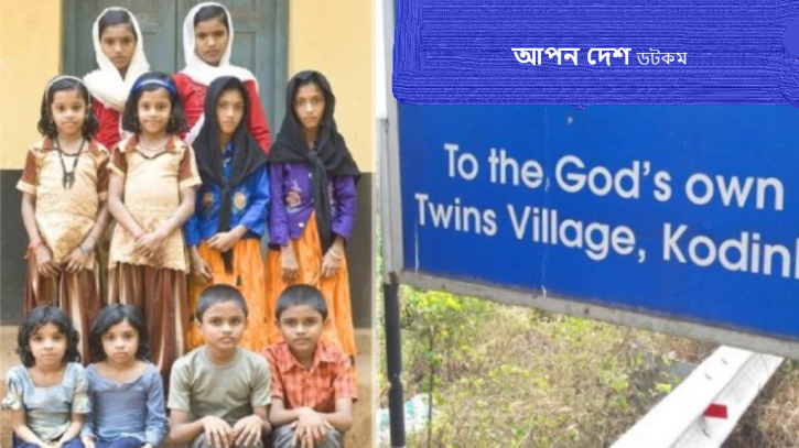 রহস্যময় একটি ‘যমজ গ্রাম’-এর গল্প রহস্যময় একটি ‘যমজ গ্রাম’-এর গল্প