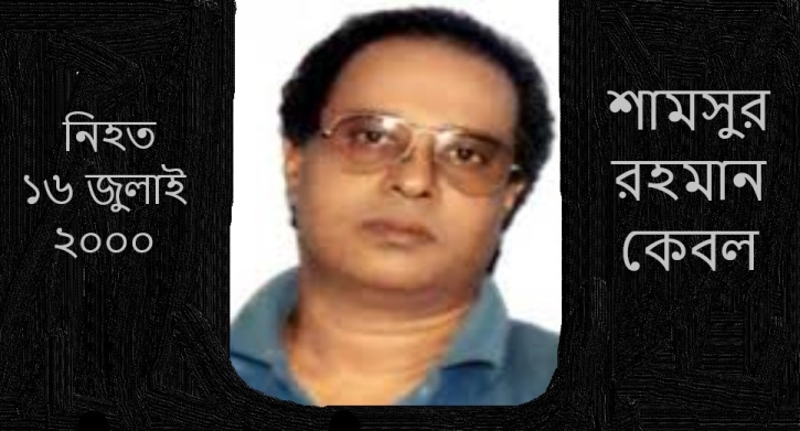 সাংবাদিক শামছুর রহমান হত্যার ২২ বছর: মামলার কার্যক্রম হিমাগারে সাংবাদিক শামছুর রহমান হত্যার ২২ বছর: মামলার কার্যক্রম হিমাগারে