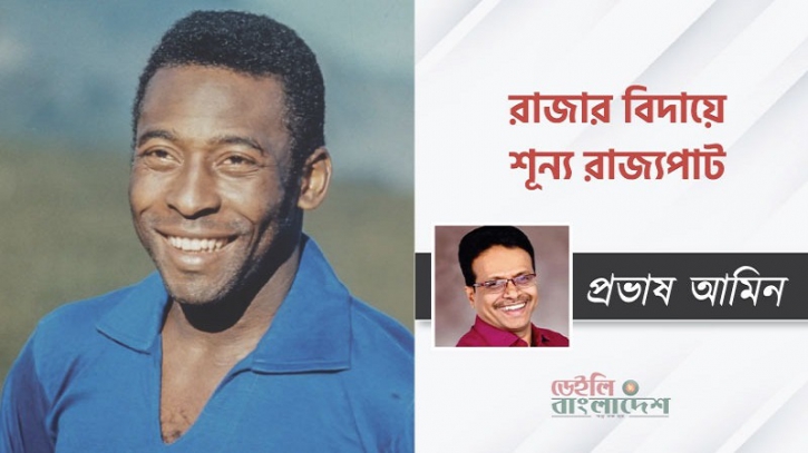 রাজার বিদায়ে শূন্য রাজ্যপাট রাজার বিদায়ে শূন্য রাজ্যপাট